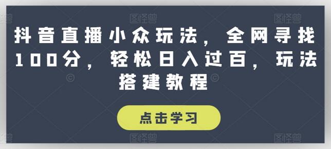 抖音直播小众玩法，全网寻找100分，轻松日入过百，玩法搭建教程-稳赚族