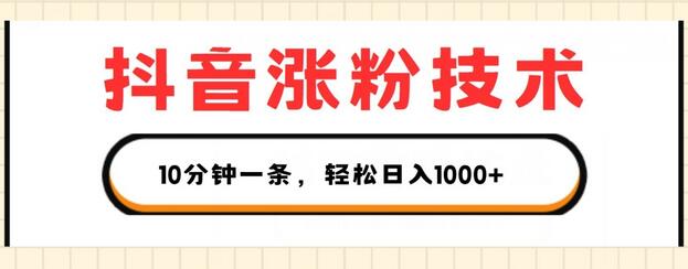 抖音涨粉技术，1个视频涨500粉，10分钟一个，3种变现方式，轻松日入1K+-稳赚族