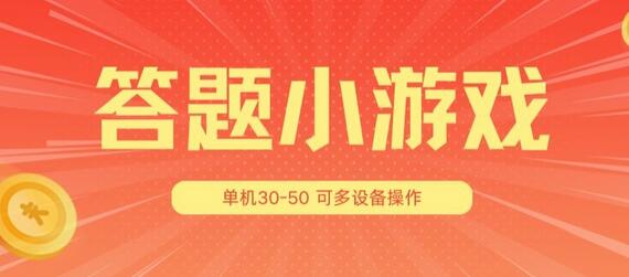 答题小游戏项目3.0 ，单机30-50，可多设备放大操作-稳赚族