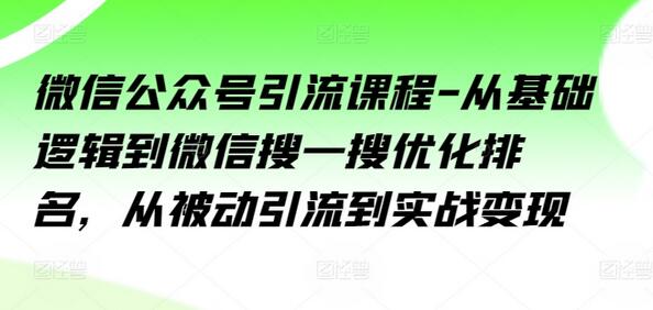 微信公众号引流课程-从基础逻辑到微信搜一搜优化排名，从被动引流到实战变现-稳赚族