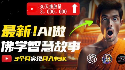 无需露脸，用AI创造治愈系佛学视频，轻松月入过w-稳赚族