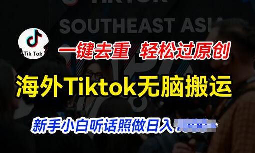 海外Tiktok短视频无脑搬运，一键去重轻松过原创，新手小白听话照做日入几张-稳赚族