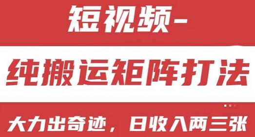 短视频分成计划，纯搬运矩阵打法，大力出奇迹，小白无脑上手，日收入两三张-稳赚族