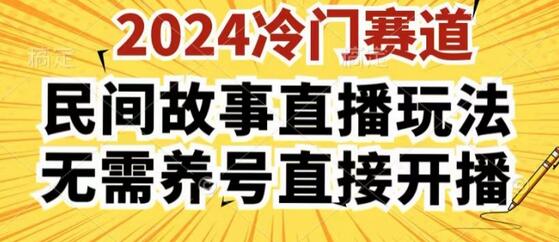 2024酷狗民间故事直播玩法3.0.操作简单，人人可做，无需养号、无需养号、无需养号，直接开播-稳赚族