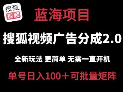 搜狐视频2.0 全新玩法成本更低 操作更简单 无需电脑挂机 云端自动挂机单号日入100+可矩阵-稳赚族