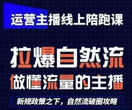 运营主播线上陪跑课，从0-1快速起号，猴帝1600线上课(更新24年6月)-稳赚族