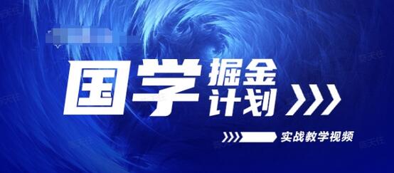 国学掘金计划2024实战教学视频教学，高复购项目长久项目-稳赚族