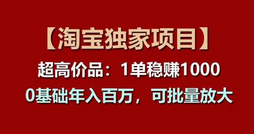 【淘宝独家项目】超高价品：1单稳赚1k多，0基础年入百W，可批量放大-稳赚族