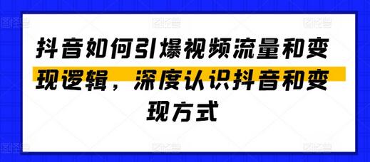 抖音如何引爆视频流量和变现逻辑，深度认识抖音和变现方式-稳赚族