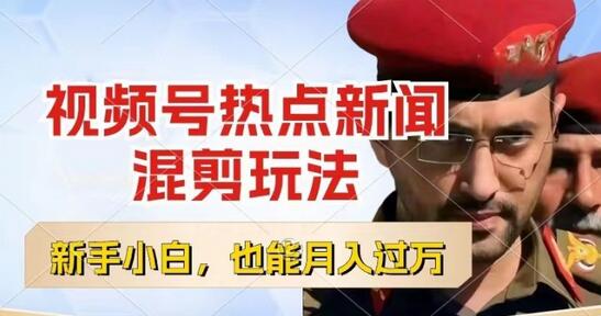 视频号创作者分成，热点新闻混剪玩法，小白也能轻松上手，每天一个小时，轻松月入过w-稳赚族