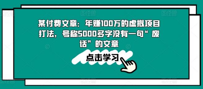 某付费文章：年赚100w的虚拟项目打法，号称5000多字没有一句“废话”的文章-稳赚族