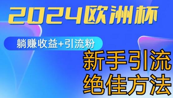 2024欧洲杯风口的玩法及实现收益躺赚+引流粉丝的方法，新手小白绝佳项目-稳赚族