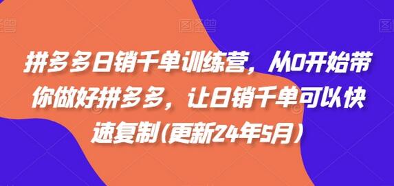 拼多多日销千单训练营，从0开始带你做好拼多多，让日销千单可以快速复制(更新24年6月)-稳赚族