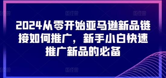 2024从零开始亚马逊新品链接如何推广，新手小白快速推广新品的必备-稳赚族