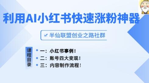 小红书快速涨粉神器，利用AI制作小红书爆款笔记-稳赚族