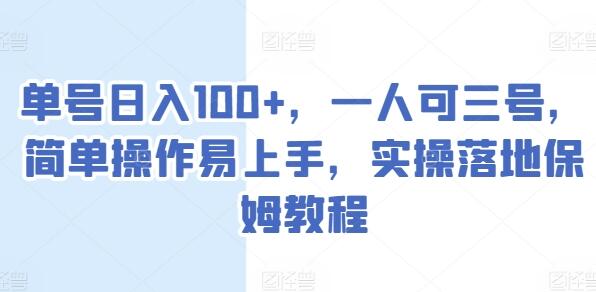 单号日入100+，一人可三号，简单操作易上手，实操落地保姆教程-稳赚族