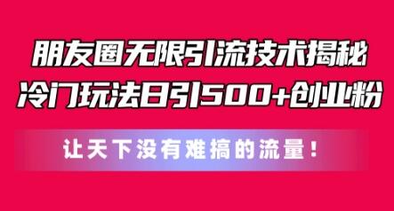 朋友圈无限引流技术，一个冷门玩法日引500+创业粉，让天下没有难搞的流量-稳赚族