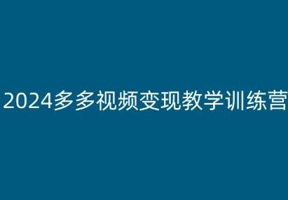 2024多多视频变现教学训练营，新手保姆级教程，适合新手小白-稳赚族