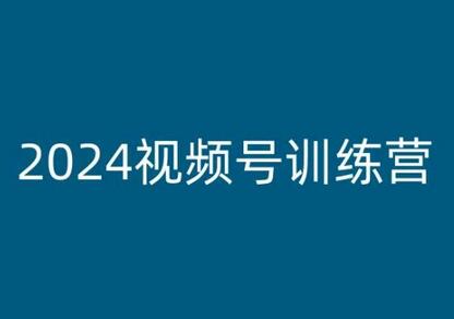 2024视频号训练营，视频号变现教程-稳赚族