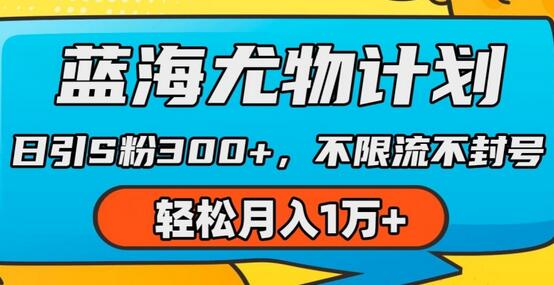 蓝海尤物计划，AI重绘美女视频，日引s粉300+，不限流不封号，轻松月入1w+-稳赚族