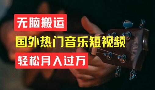 无脑搬运，简单操作音乐短视频，月入过W不是梦-稳赚族