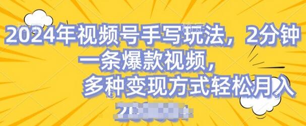 视频号手写账号，操作简单，条条爆款，轻松月入2w-稳赚族