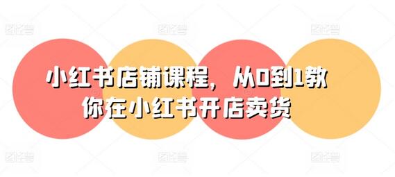 小红书店铺课程，从0到1教你在小红书开店卖货-稳赚族