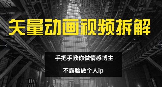 矢量动画视频全拆解 手把手教你做情感博主 不露脸做个人ip-稳赚族