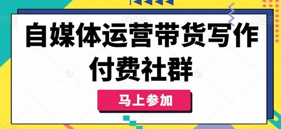 自媒体运营带货写作付费社群，带货是自媒体人必须掌握的能力-稳赚族