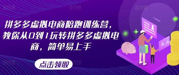 拼多多虚拟电商陪跑训练营，教你从0到1玩转拼多多虚拟电商，简单易上手（更新）-稳赚族