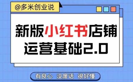 小红书开店从入门到精通，快速掌握小红书店铺运营，实现开店创收，好懂没有废话-稳赚族