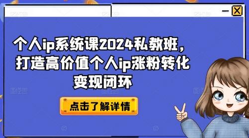 个人ip系统课2024私教班，打造高价值个人ip涨粉转化变现闭环-稳赚族