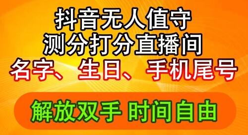 2024年抖音撸音浪新玩法：生日尾号打分测分无人直播，每日轻松赚2500+-稳赚族