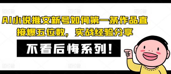 AI小说推文新号如何第一条作品直接爆五位数，实战经验分享-稳赚族