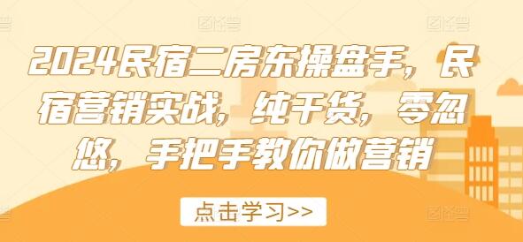 2024民宿二房东操盘手，民宿营销实战，纯干货，零忽悠，手把手教你做营销-稳赚族