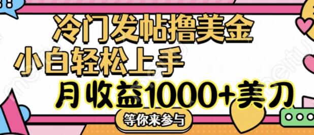 冷门发帖撸美金项目，月收益1000+美金，简单无脑，干就完了-稳赚族