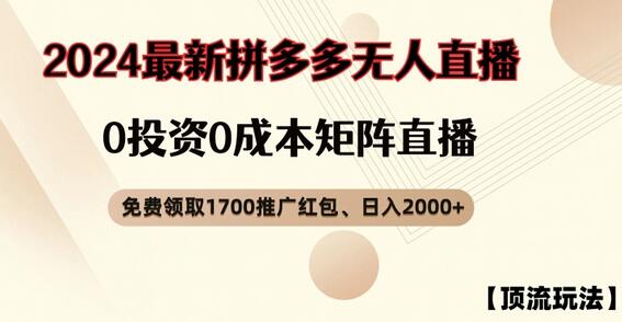 【顶流玩法】拼多多免费领取1700红包、无人直播0成本矩阵日入2000+-稳赚族