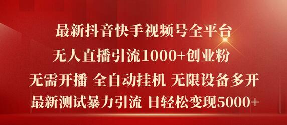 最新抖音快手视频号全平台无人直播引流1000+精准创业粉，日轻松变现5k+-稳赚族