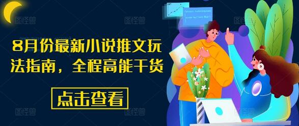 8月份最新小说推文玩法指南，全程高能干货-稳赚族