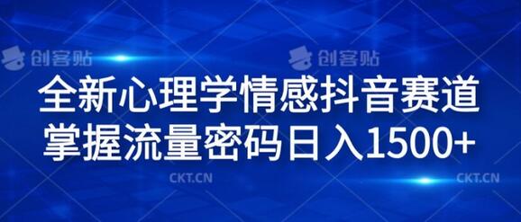 全新心理学情感抖音赛道，掌握流量密码日入1.5k-稳赚族