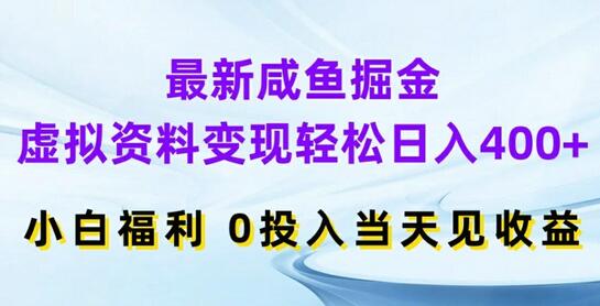 最新咸鱼掘金，虚拟资料变现，轻松日入400+，小白福利，0投入当天见收益-稳赚族