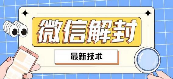 2024最新微信解封教程，此课程适合百分之九十的人群，可自用贩卖-稳赚族