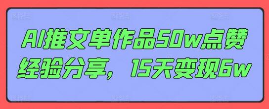 AI推文单作品50w点赞经验分享，15天变现6w-稳赚族