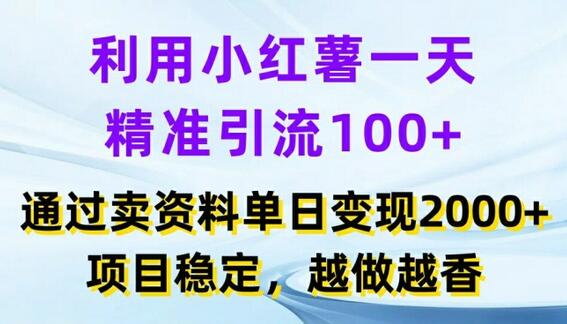 利用小红书一天精准引流100+，通过卖项目单日变现2k+，项目稳定，越做越香-稳赚族