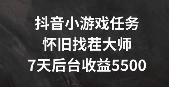 抖音小游戏任务，怀旧找茬，7天收入5500+-稳赚族