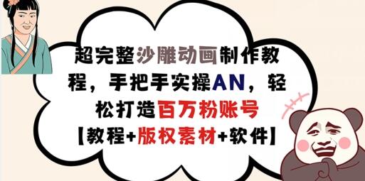 超完整沙雕动画制作教程，手把手实操AN，轻松打造百万粉账号【教程+版权素材】-稳赚族