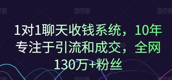 1对1聊天收钱系统，10年专注于引流和成交，全网130万+粉丝-稳赚族