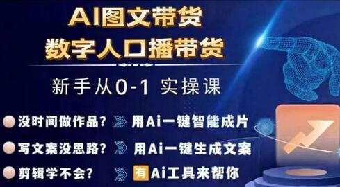 Ai图文带货+数字人口播带货，从0~1实操体系课-稳赚族