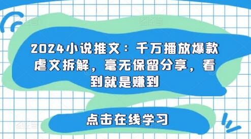 2024小说推文：千万播放爆款虐文拆解，毫无保留分享，看到就是赚到-稳赚族