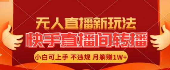 快手直播间全自动转播玩法，全人工无需干预，小白月入1W+轻松实现-稳赚族